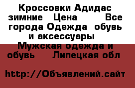 Кроссовки Адидас зимние › Цена ­ 10 - Все города Одежда, обувь и аксессуары » Мужская одежда и обувь   . Липецкая обл.